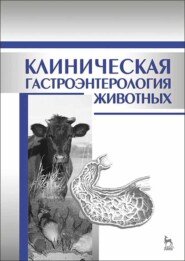 бесплатно читать книгу Клиническая гастроэнтерология животных автора Т. Дерезина