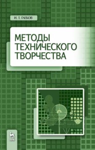бесплатно читать книгу Методы технического творчества автора И. Глебов
