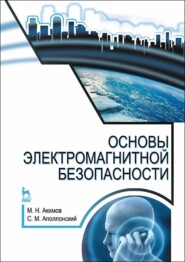 бесплатно читать книгу Основы электромагнитной безопасности автора С. Аполлонский