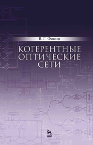 бесплатно читать книгу Когерентные оптические сети автора В. Фокин
