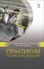 бесплатно читать книгу Практикум по кролиководству автора Ю. Калугин