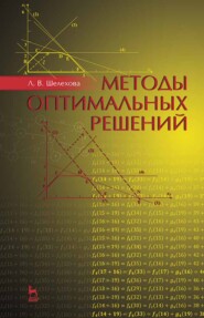 бесплатно читать книгу Методы оптимальных решений автора Л. Шелехова