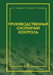 бесплатно читать книгу Производственный охотничий контроль автора В. Краева