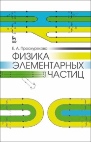 бесплатно читать книгу Физика элементарных частиц автора Е. Проскурякова