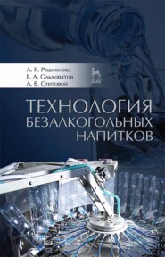 бесплатно читать книгу Технология безалкогольных напитков автора А. Степовой