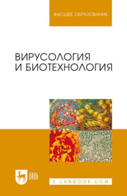 бесплатно читать книгу Вирусология и биотехнология автора М. Калмыкова