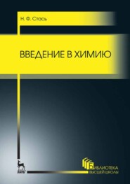 бесплатно читать книгу Введение в химию автора Н. Стась