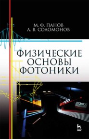 бесплатно читать книгу Физические основы фотоники автора А. Соломонов
