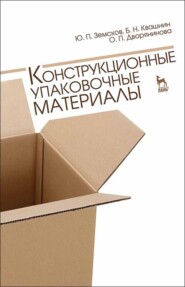 бесплатно читать книгу Конструкционные упаковочные материалы автора О. Дворянинова