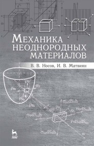 бесплатно читать книгу Механика неоднородных материалов автора И. Матвиян