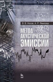 бесплатно читать книгу Метод акустической эмиссии автора А. Ямилова