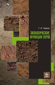 бесплатно читать книгу Экологические функции почв автора Г. Уваров