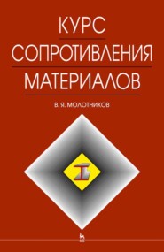 бесплатно читать книгу Курс сопротивления материалов автора В. Молотников