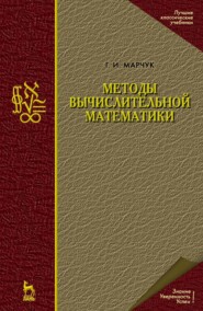 бесплатно читать книгу Методы вычислительной математики автора Г. Марчук