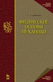 бесплатно читать книгу Физические основы механики автора С. Хайкин