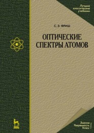 бесплатно читать книгу Оптические спектры атомов автора С. Фриш