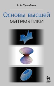 бесплатно читать книгу Основы высшей математики автора А. Туганбаев
