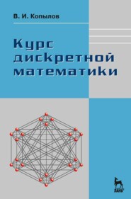 бесплатно читать книгу Курс дискретной математики автора В. Копылов