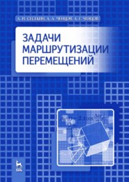 бесплатно читать книгу Задачи маршрутизации перемещений автора А. Сесекин