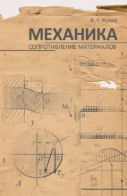 бесплатно читать книгу Механика. Сопротивление материалов автора В. Жуков