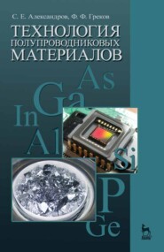 бесплатно читать книгу Технология полупроводниковых материалов автора Ф. Греков