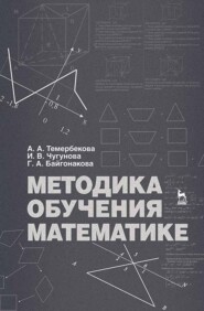 бесплатно читать книгу Методика обучения математике автора Г. Байгонакова