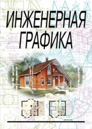 бесплатно читать книгу Инженерная графика автора Е. Шибанова