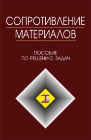 бесплатно читать книгу Сопротивление материалов автора Н. Курицин
