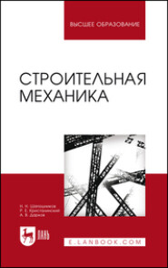 бесплатно читать книгу Строительная механика автора Р. Кристалинский