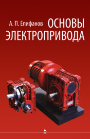 бесплатно читать книгу Основы электропривода автора А. Епифанов