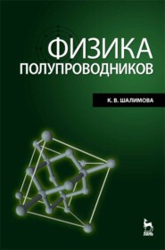 бесплатно читать книгу Физика полупроводников автора К. Шалимова