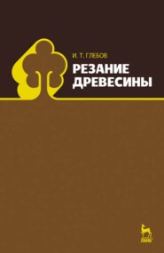бесплатно читать книгу Резание древесины автора И. Глебов