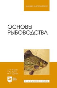 бесплатно читать книгу Основы рыбоводства. Учебник для вузов автора И. Дзюбук