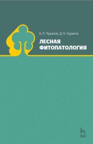 бесплатно читать книгу Лесная фитопатология автора Д. Чураков