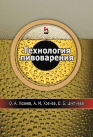 бесплатно читать книгу Технология пивоварения автора В. Цугкиева