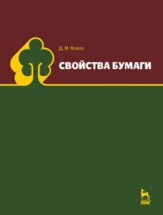 бесплатно читать книгу Свойства бумаги автора Д. Фляте