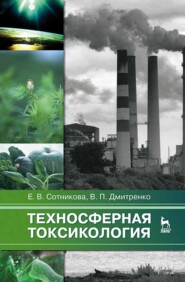 бесплатно читать книгу Техносферная токсикология автора В. Дмитренко