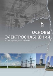 бесплатно читать книгу Основы электроснабжения автора В. Шелякин