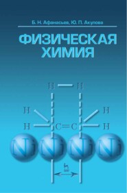 бесплатно читать книгу Физическая химия автора Юлия Акулова