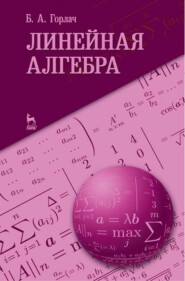 бесплатно читать книгу Линейная алгебра автора Б. Горлач
