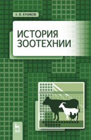 бесплатно читать книгу История зоотехнии автора Л. Куликов