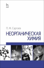 бесплатно читать книгу Неорганическая химия автора П. Саргаев