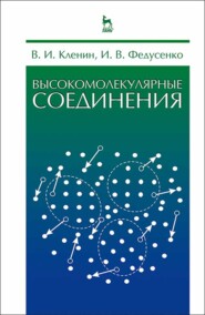 бесплатно читать книгу Высокомолекулярные соединения автора И. Федусенко