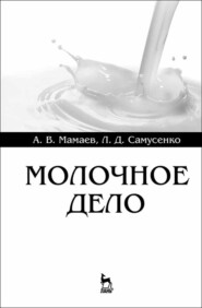 бесплатно читать книгу Молочное дело автора А. Мамаев