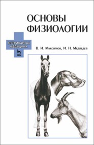 бесплатно читать книгу Основы физиологии автора В. Максимов
