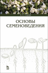 бесплатно читать книгу Основы семеноведения автора А. Ступин