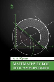 бесплатно читать книгу Математическое программирование автора А. Юрьева