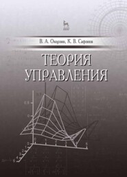 бесплатно читать книгу Теория управления автора К. Сафонов