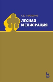 бесплатно читать книгу Лесная мелиорация автора А. Тимерьянов