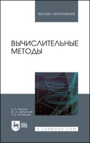 бесплатно читать книгу Вычислительные методы автора Н. Копченова